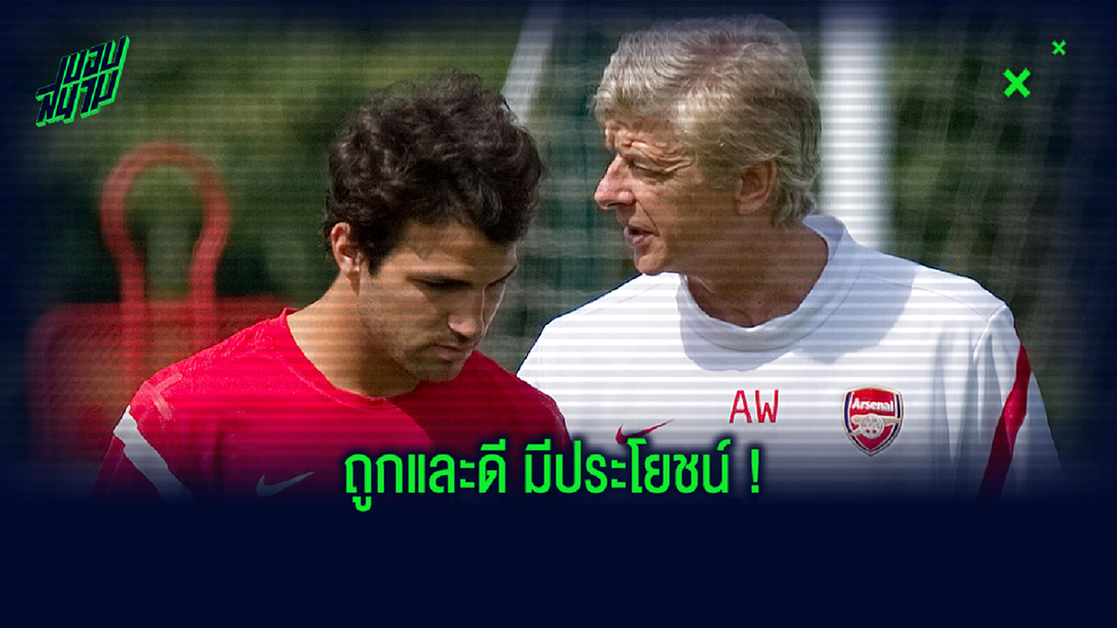 BEST XI! จัดทีมแข้งสุดคุ้ม ปืนใหญ่ ภายใต้การคุมทีมของ เวนเกอร์