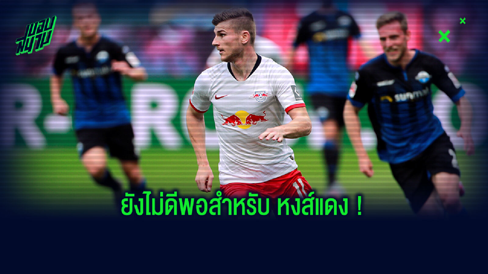 องุ่นเปรี้ยว? ฟาวเลอร์ ชี้ดีแล้ว สิงห์ จ่อปาด หงส์ คว้า แวร์เนอร์ เสริมคม