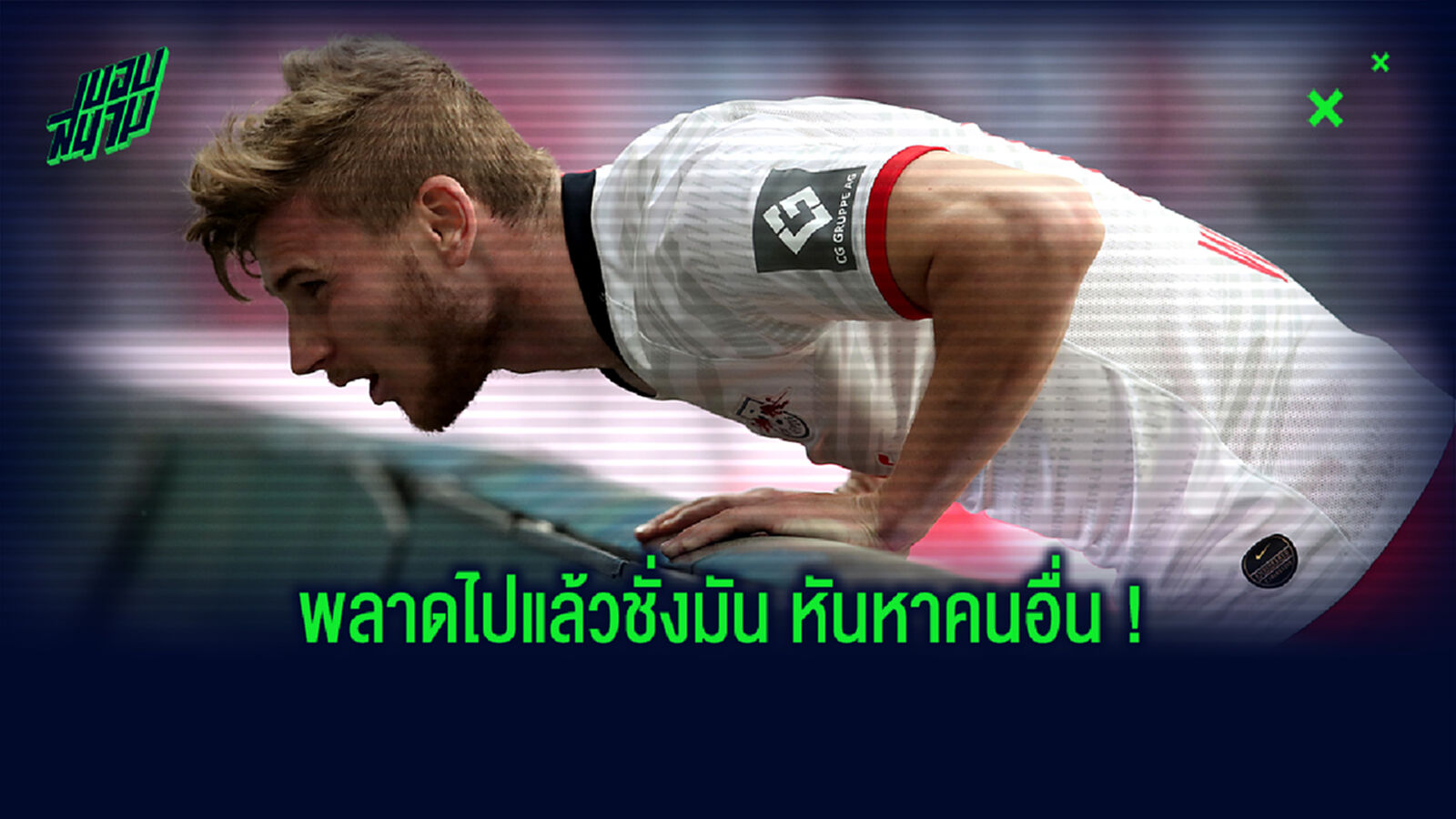 ยังมีคนอื่นอีก! ส่อง 4 เป้าหมาย หงส์แดง หลังแห้ว แวร์เนอร์