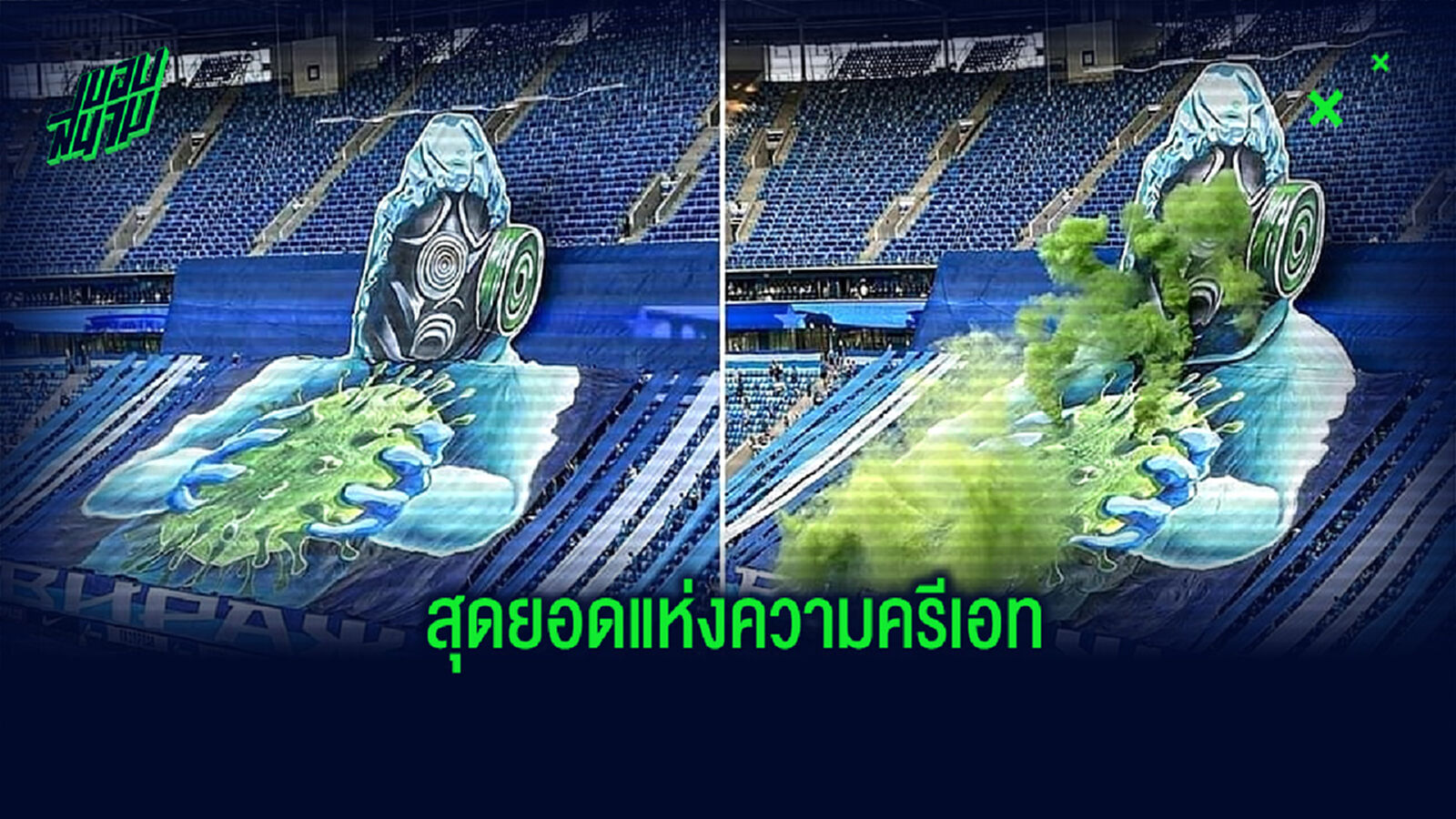 โคตรครีเอท! แฟนบอล เซนิต แปรภาพกำจัดเชื้อไวรัส (คลิป) โคตรครีเอท! แฟนบอล เซนิต แปรภาพกำจัดเชื้อไวรัส (คลิป)