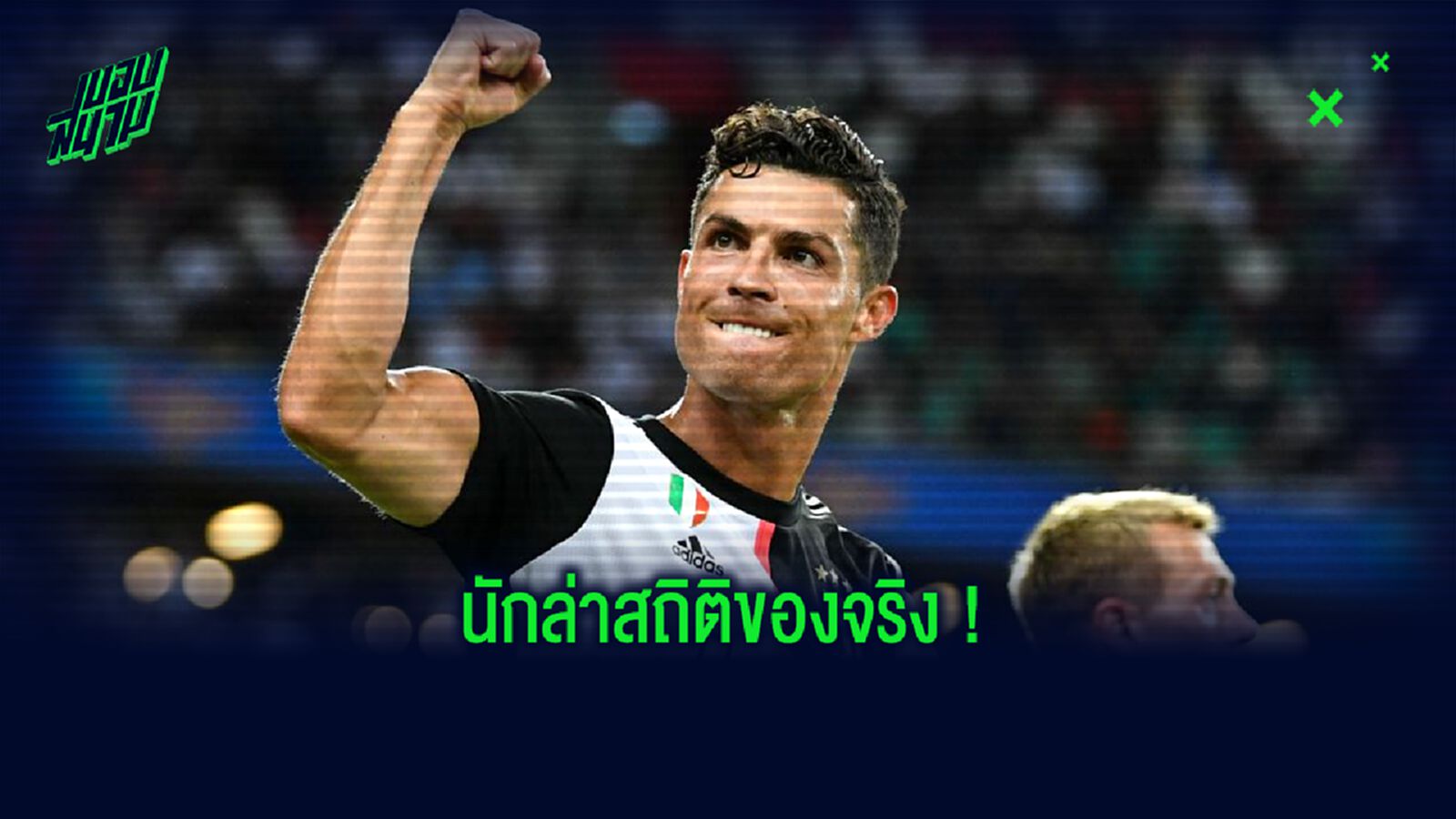 โรนัลโด้ สร้างสถิติ! แข้งโปรตุเกส ซัลโวเยอะสุด 3 ลีกใหญ่ยุโรป