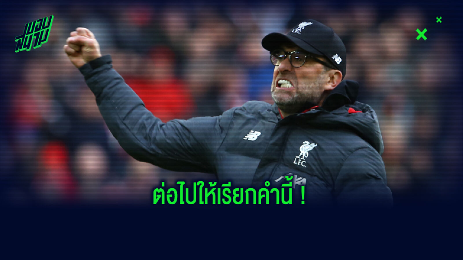 คำทักทายแรก คล็อปป์ เมื่อถึงเมลวู้ด หลังดื่มด่ำฉลองแชมป์ พรีเมียร์ลีก คำทักทายแรก คล็อปป์ เมื่อถึงเมลวู้ด หลังดื่มด่ำฉลองแชมป์ พรีเมียร์ลีก