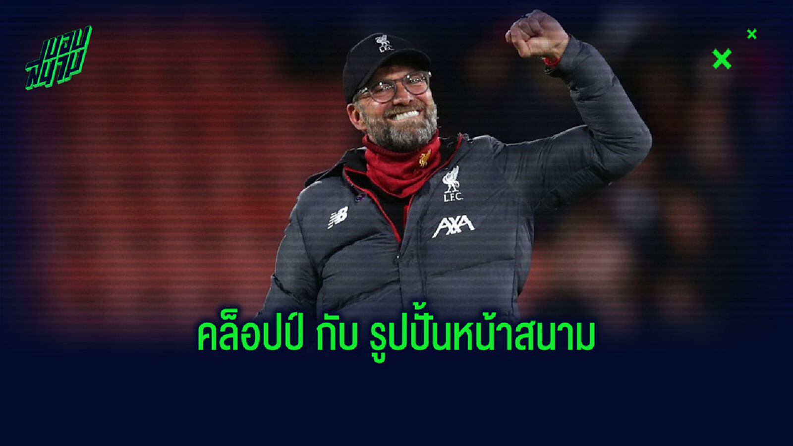 คล็อปป์ ว่าไง? หลังถูกถามเรื่องสร้างรูปปั้นไว้หน้าสนาม แอนฟิลด์ คล็อปป์ ว่าไง? หลังถูกถามเรื่องสร้างรูปปั้นไว้หน้าสนาม แอนฟิลด์