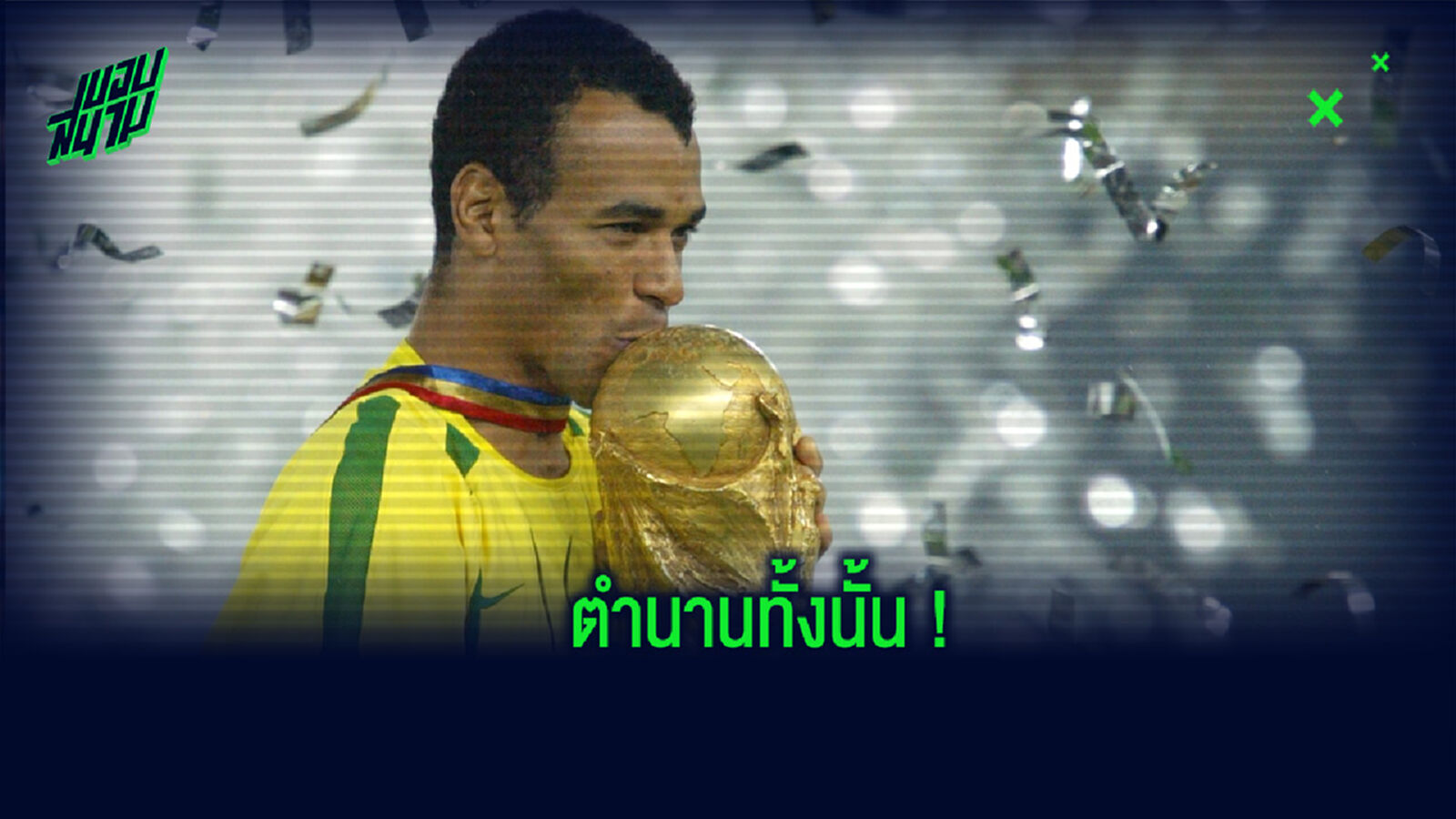 ตำนานทั้งนั้น! จัดทีม all star แข้งที่ คาฟู เคยร่วมงานด้วย ตำนานทั้งนั้น! จัดทีม all star แข้งที่ คาฟู เคยร่วมงานด้วย