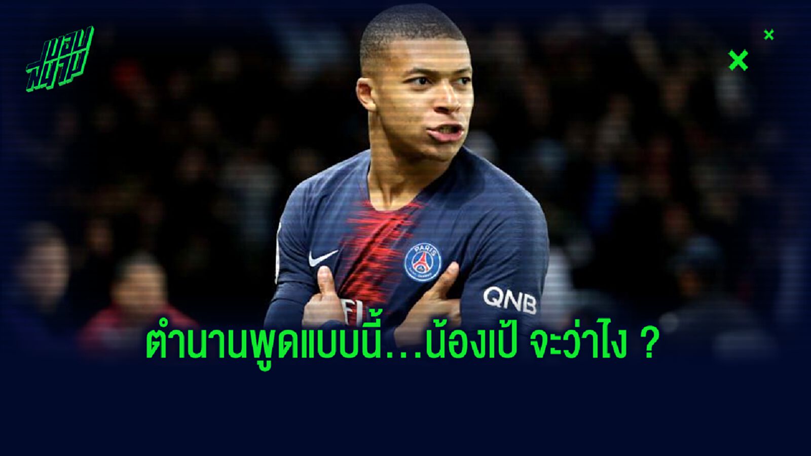 ผมโคตรอยากเห็น เอ็มบัปเป้ ย้ายมา พรีเมียร์ลีก เลยจริงๆ : อลัน เชียเรอร์