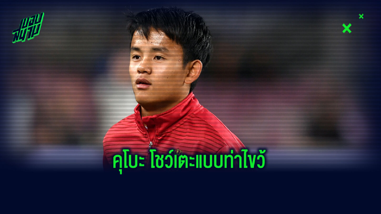 ชมคลิป! "ไอ้หนู คุโบะ" ปล่อยของ โชว์ไขว้เปิดเข้าประตู