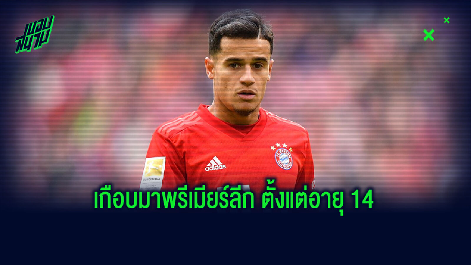 เผย! เคยมีทีมพรีเมียร์ลีกสนใจ คูตินโญ่ ตั้งแต่อายุ 14 ปี เผย! เคยมีทีมพรีเมียร์ลีกสนใจ คูตินโญ่ ตั้งแต่อายุ 14 ปี