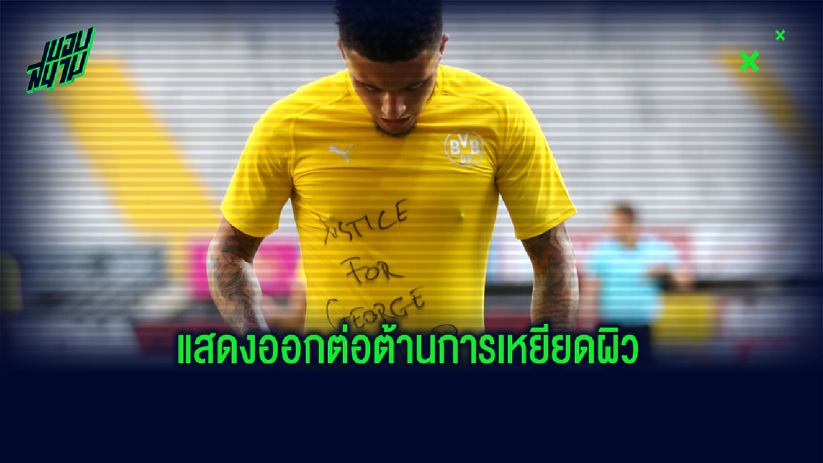 รวมภาพ ทีมฟุตบอล แสดงออกต้านเหยียดผิว เพื่อ จอร์จ ฟลอยด์ รวมภาพ ทีมฟุตบอล แสดงออกต้านเหยียดผิว เพื่อ จอร์จ ฟลอยด์