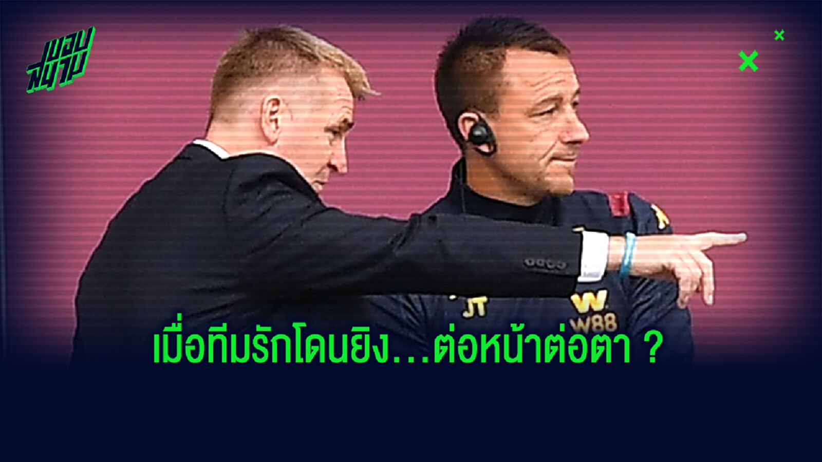 ชมคลิป! ปฏิกิริยา ของ จอห์น เทอร์รี่ จังหวะ เชลซี ทีมรักโดนยิง ! ชมคลิป! ปฏิกิริยา ของ จอห์น เทอร์รี่ จังหวะ เชลซี ทีมรักโดนยิง !