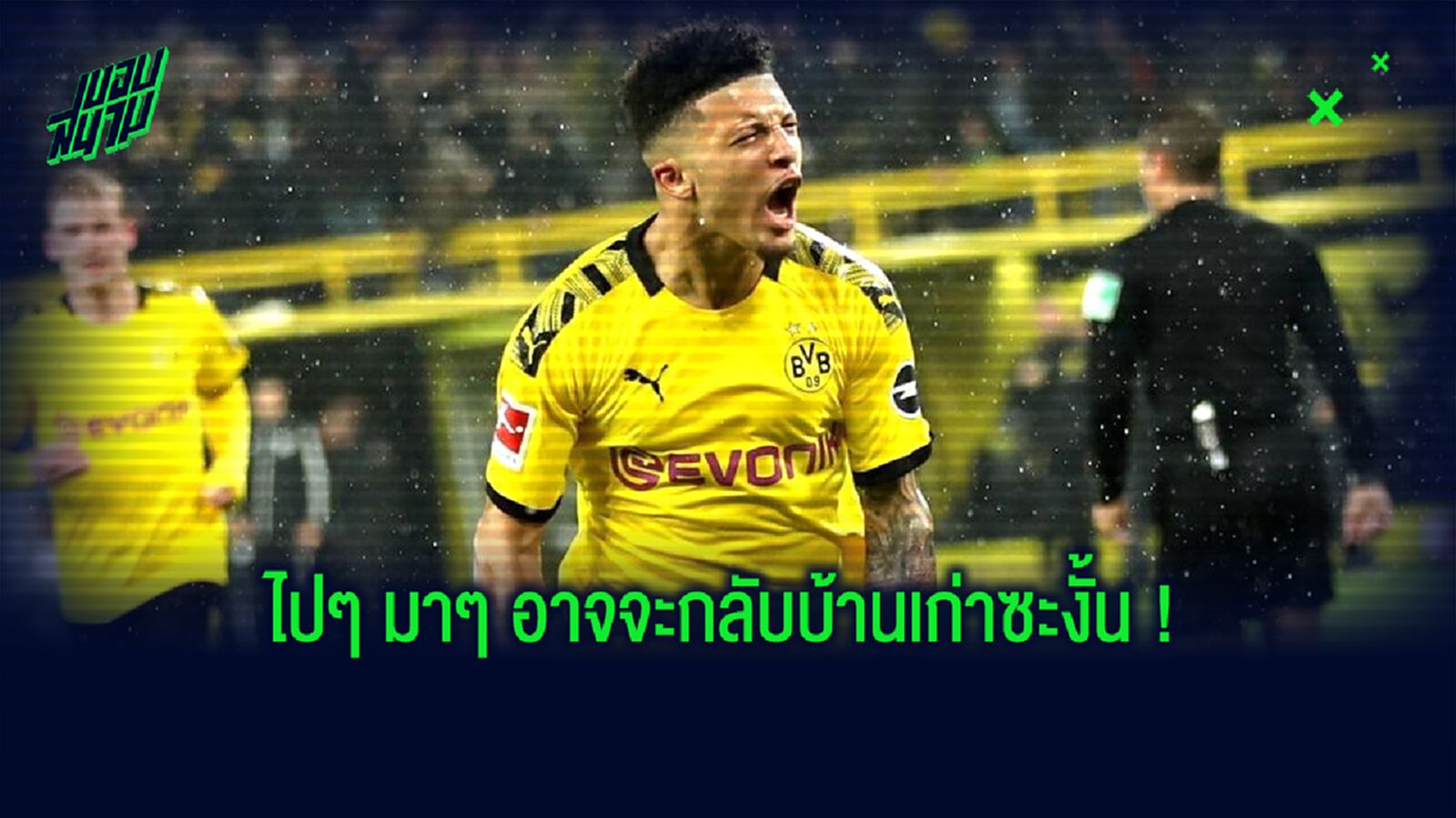 วิเคราะห์! โอกาส ที่ จาดอน ซานโช่ จะกลับไป แมนเชสเตอร์ ซิตี้