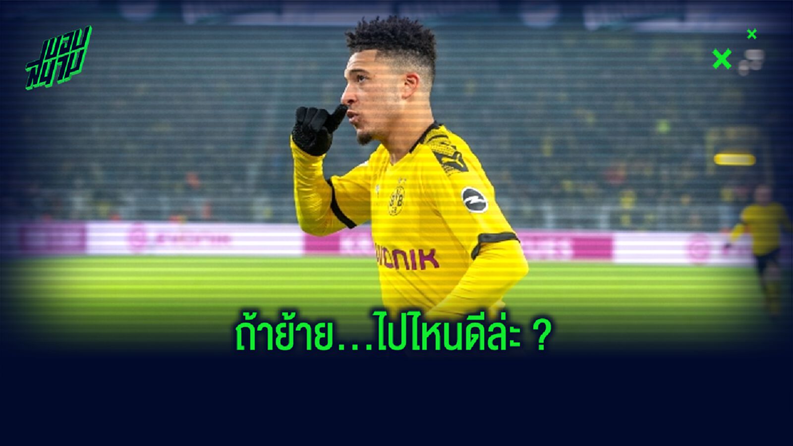 เราไม่อาจรั้ง จาดอน ซานโช่ ให้อยู่กับทีมต่อได้ : ลูเซียง ฟาฟร์