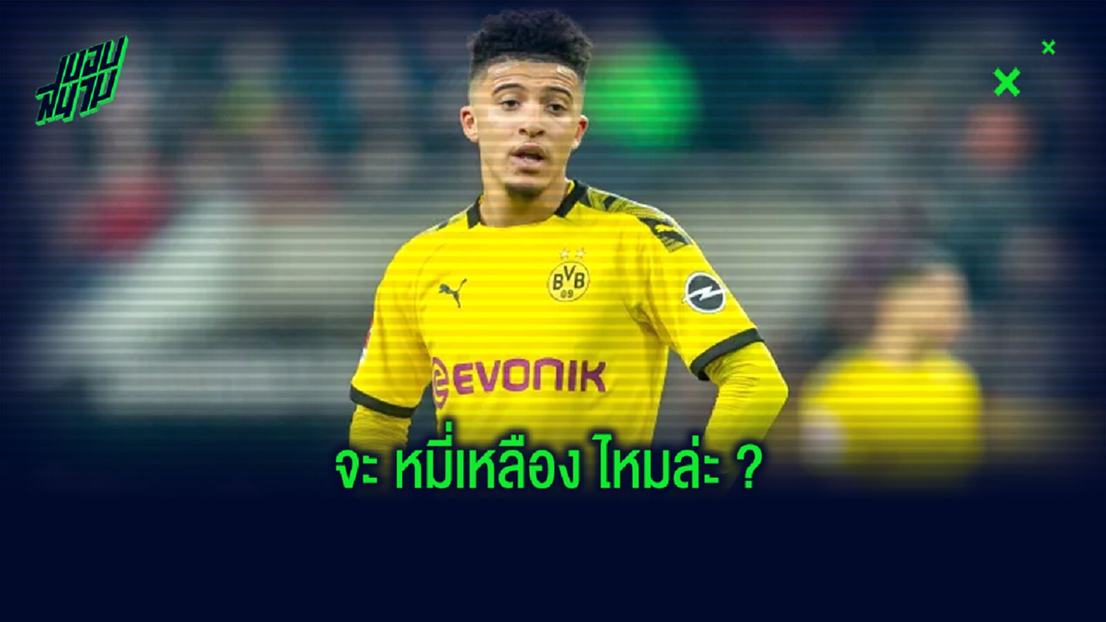 จาดอน ซานโช่ ประชด เดเอฟแอล! หลังโดนลงโทษคดีตัดผม