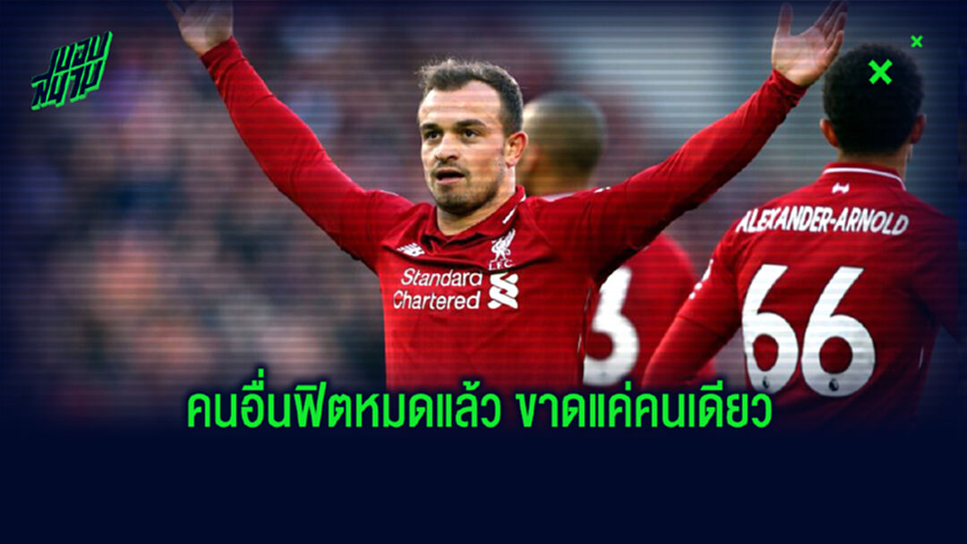 เจ็บและชินไปเอง! คล็อปป์ รับ ชากิรี่ คนเดียวไม่พร้อมลงช่วย หงส์แดง