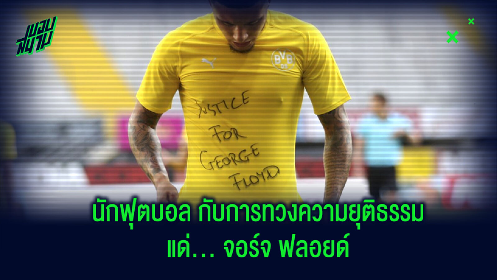 Justice for George : นักฟุตบอล กับการเรียกร้องความยุติธรรมแด่ จอร์จ ฟลอยด์