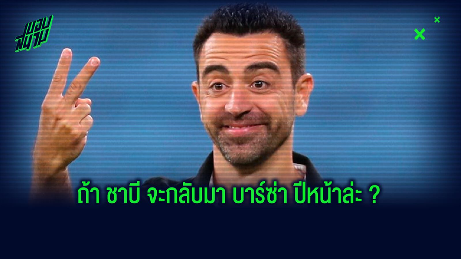 จำลองการจัดทัพ ! บาร์เซโลน่า 2020-21 ถ้าได้ ชาบี เอร์นานเดซ บัญชาทัพ