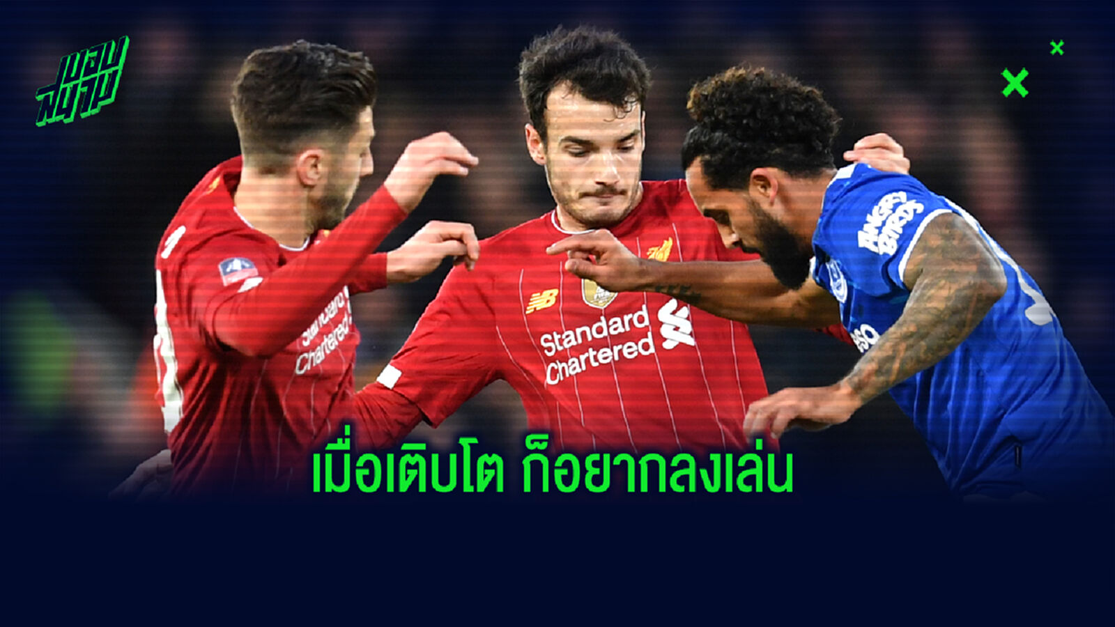 ไม่รออยู่ฉลองแชมป์! เด็กปั้น หงส์แดง ขอลา ย้ายไปอยู่ น็องต์ ฟรีๆ ไม่รออยู่ฉลองแชมป์! เด็กปั้น หงส์แดง ขอลา ย้ายไปอยู่ น็องต์ ฟรีๆ