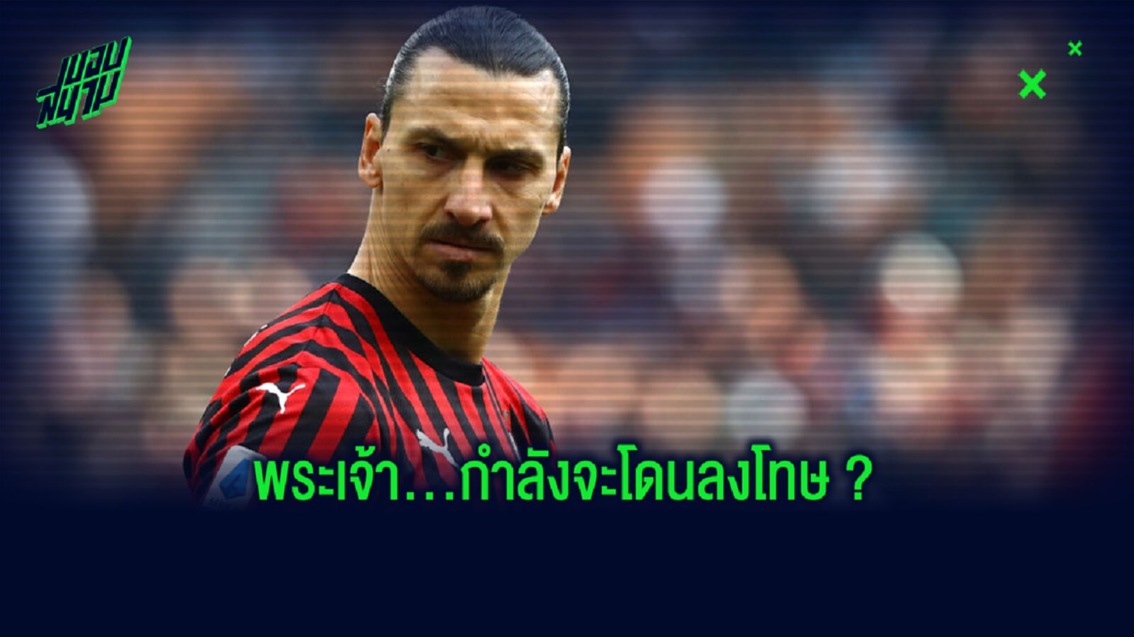 ซลาตัน อิบราฮิโมวิช ฝ่ากฏ โควิด-19 ! ตอนนี้กำลังโดนสอบสวน