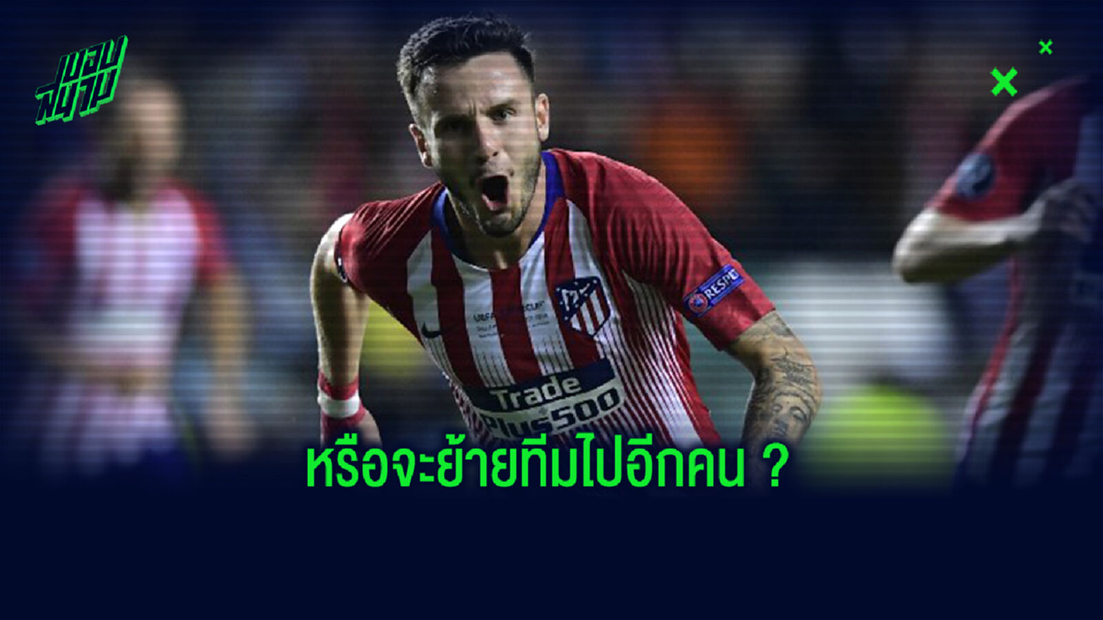 ดักเปล่าเนี่ย! ซาอูล สร้างโพสต์ปริศนา ประกาศทีมใหม่ ไม่อยู่ ตราหมี ?
