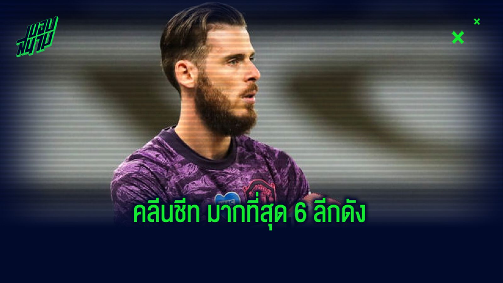 จัดอันดับ ! 10 นายทวาร เก็บคลีนชีท มากสุดใน 6 ลีกดังยุโรป