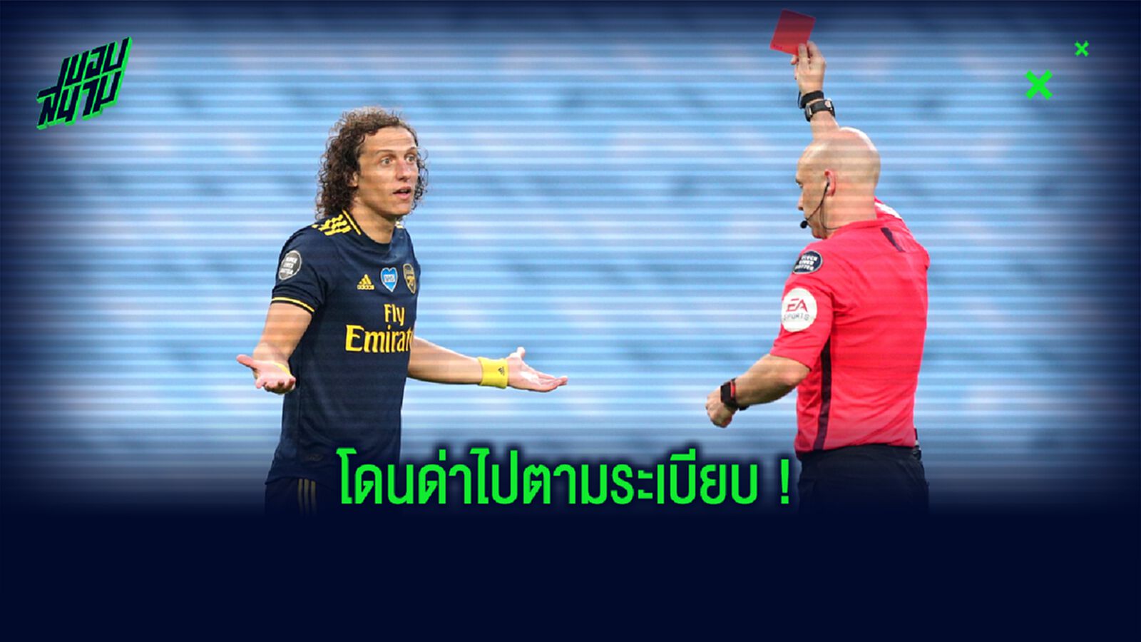 รวมคอมเมนต์ชาว Social ! เมื่อ อาร์เซน่อล ต่อสัญญาใหม่ ดาวิด ลุยซ์ ! รวมคอมเมนต์ชาว Social ! เมื่อ อาร์เซน่อล ต่อสัญญาใหม่ ดาวิด ลุยซ์ !