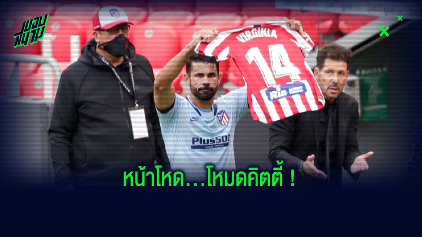โหดแค่หน้าเท่านั้น! ดีเอโก้ คอสต้า กับ วีรกรรมหล่อๆ ดั่งเทพบุตร !