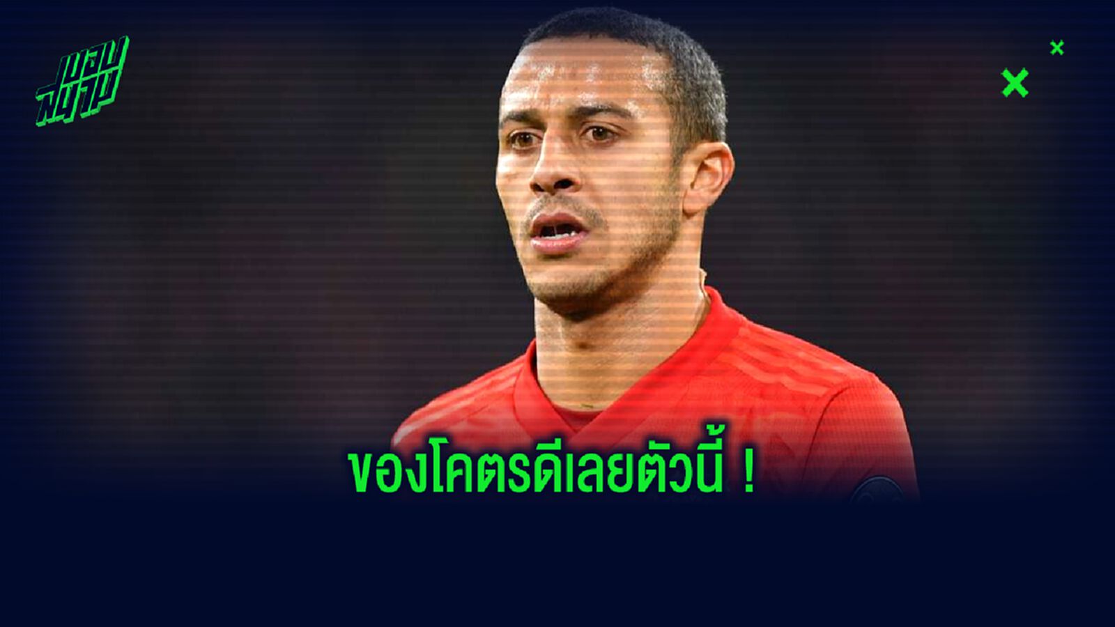 บาเยิร์น ตอบสนอง ! ข่าวลือ ติอาโก้ อัลกันตาร่า กับ ลิเวอร์พูล