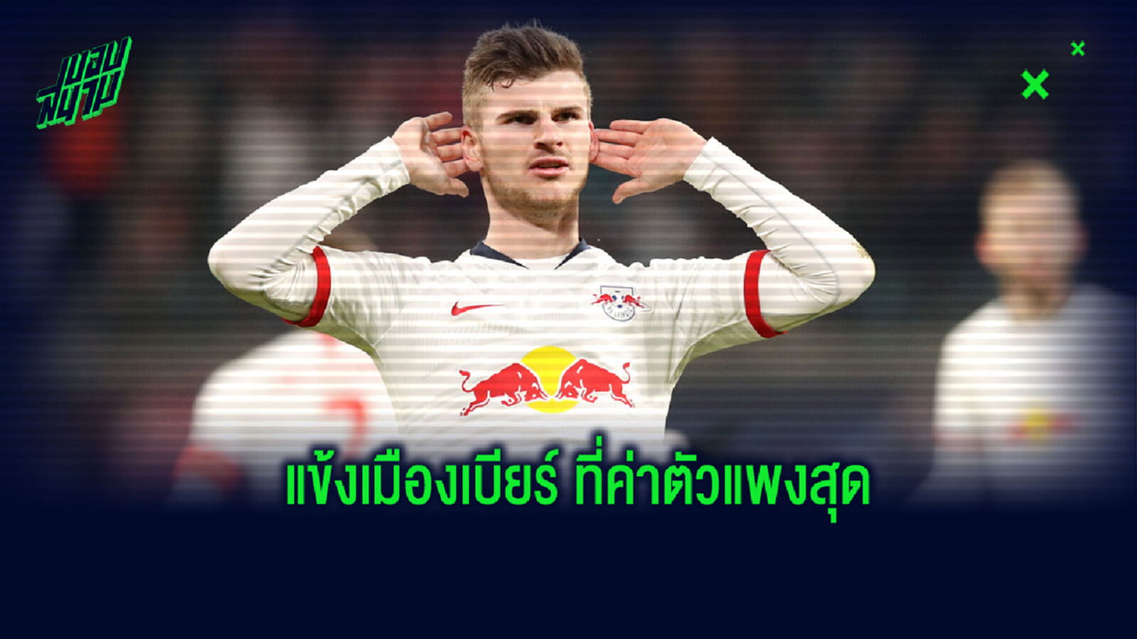 จัดอันดับ! 10 แข้งชาวเยอรมัน ที่มีค่าตัวในการย้ายทีมแพงที่สุด จัดอันดับ! 10 แข้งชาวเยอรมัน ที่มีค่าตัวในการย้ายทีมแพงที่สุด