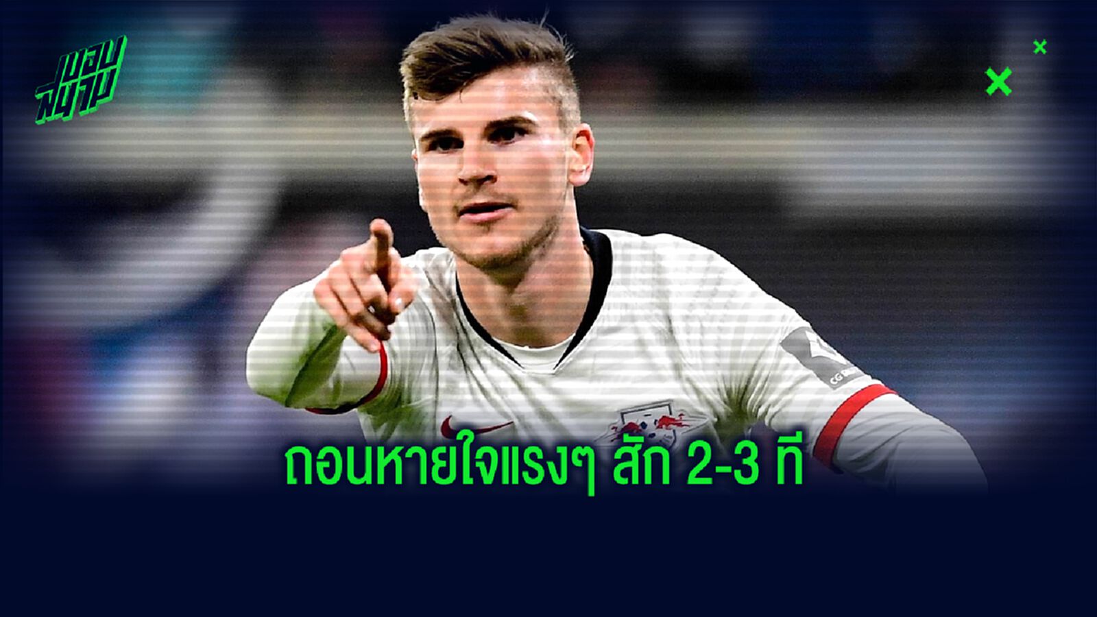 เด็ก เชลซี ว่าไง? ชมคลิป ติโม แวร์เนอร์ โซโล่หลุดเดี่ยว...แต่ดันยิงออกแบบไม่ได้ลุ้น ! เด็ก เชลซี ว่าไง? ชมคลิป ติโม แวร์เนอร์ โซโล่หลุดเดี่ยว...แต่ดันยิงออกแบบไม่ได้ลุ้น !