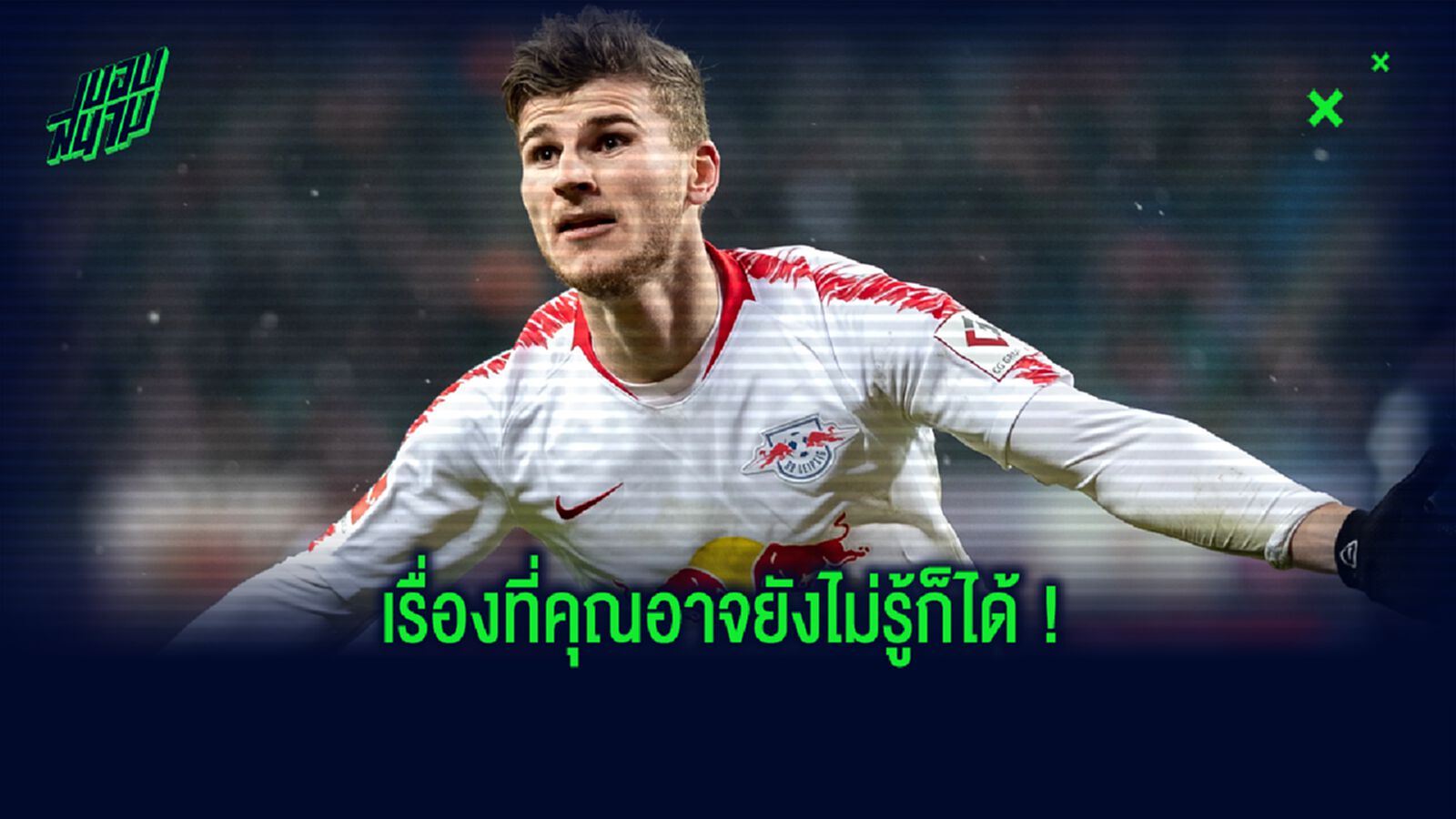 รวม 5 สิ่งที่คุณอาจยังไม่รู้ ! เกี่ยวกับ ติโม แวร์เนอร์ หัวหอกป้ายแดง สิงห์บูลส์