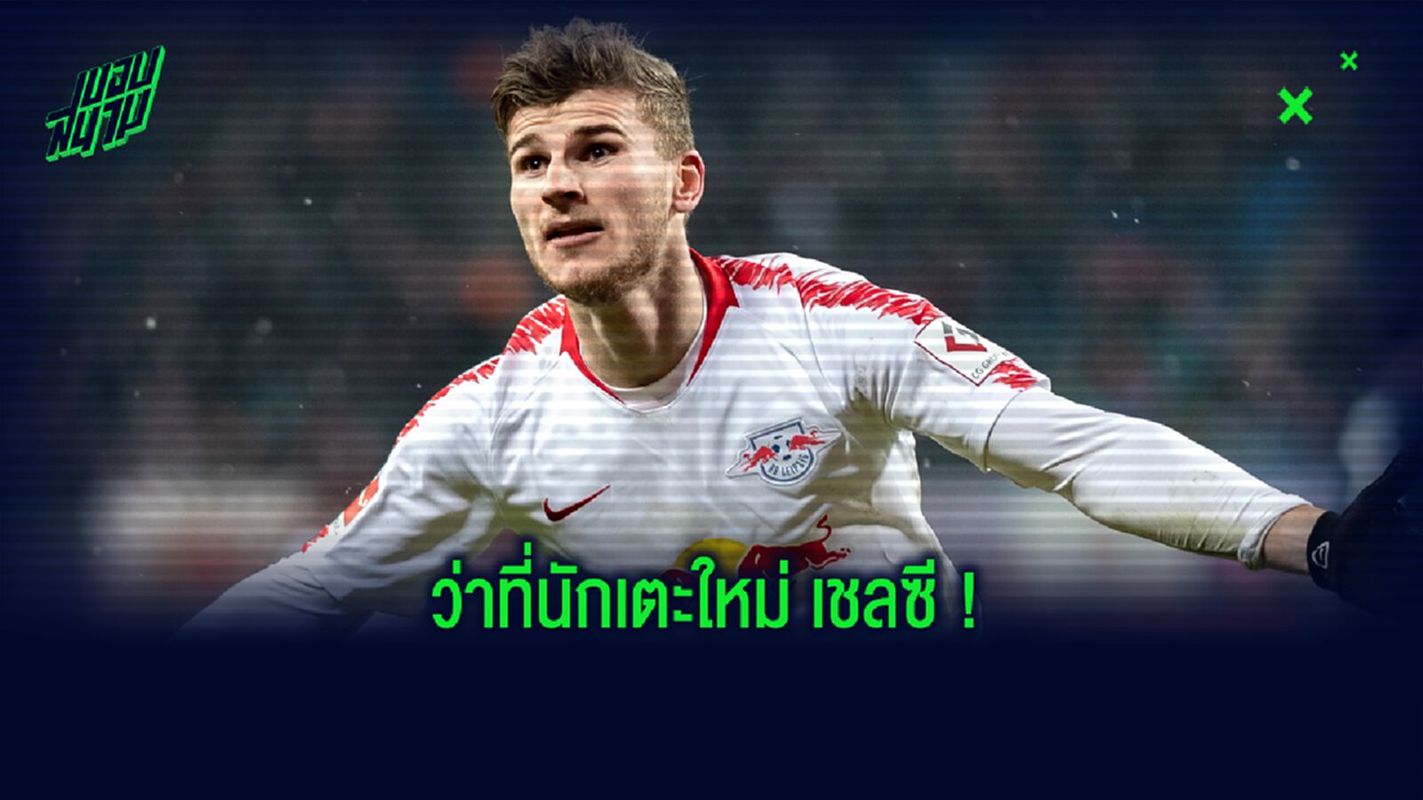 ของดี ! เชลซี จะได้อะไรบ้าง ? เมื่อสอย ติโม แวร์เนอร์ ร่วมก๊วน