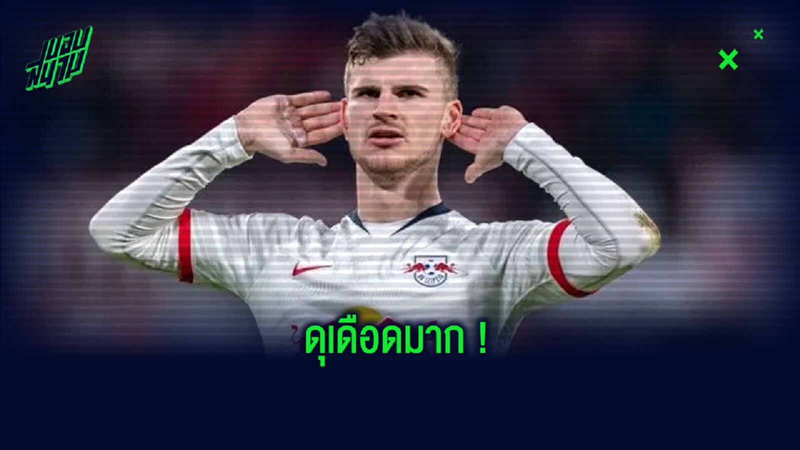 รวมคอมเมนต์ชาว Social ! เมื่อ เชลซี ปาดหน้า ลิเวอร์พูล จ่อได้ตัว ติโม แวร์เนอร์ รวมคอมเมนต์ชาว Social ! เมื่อ เชลซี ปาดหน้า ลิเวอร์พูล จ่อได้ตัว ติโม แวร์เนอร์