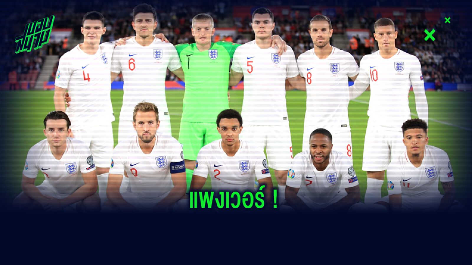Most Valuable XI : จัดทีมแข้ง ทีมชาติอังกฤษ มูลค่ารวมสูงปรี๊ด...ทะลุ 1,000 ล้านปอนด์