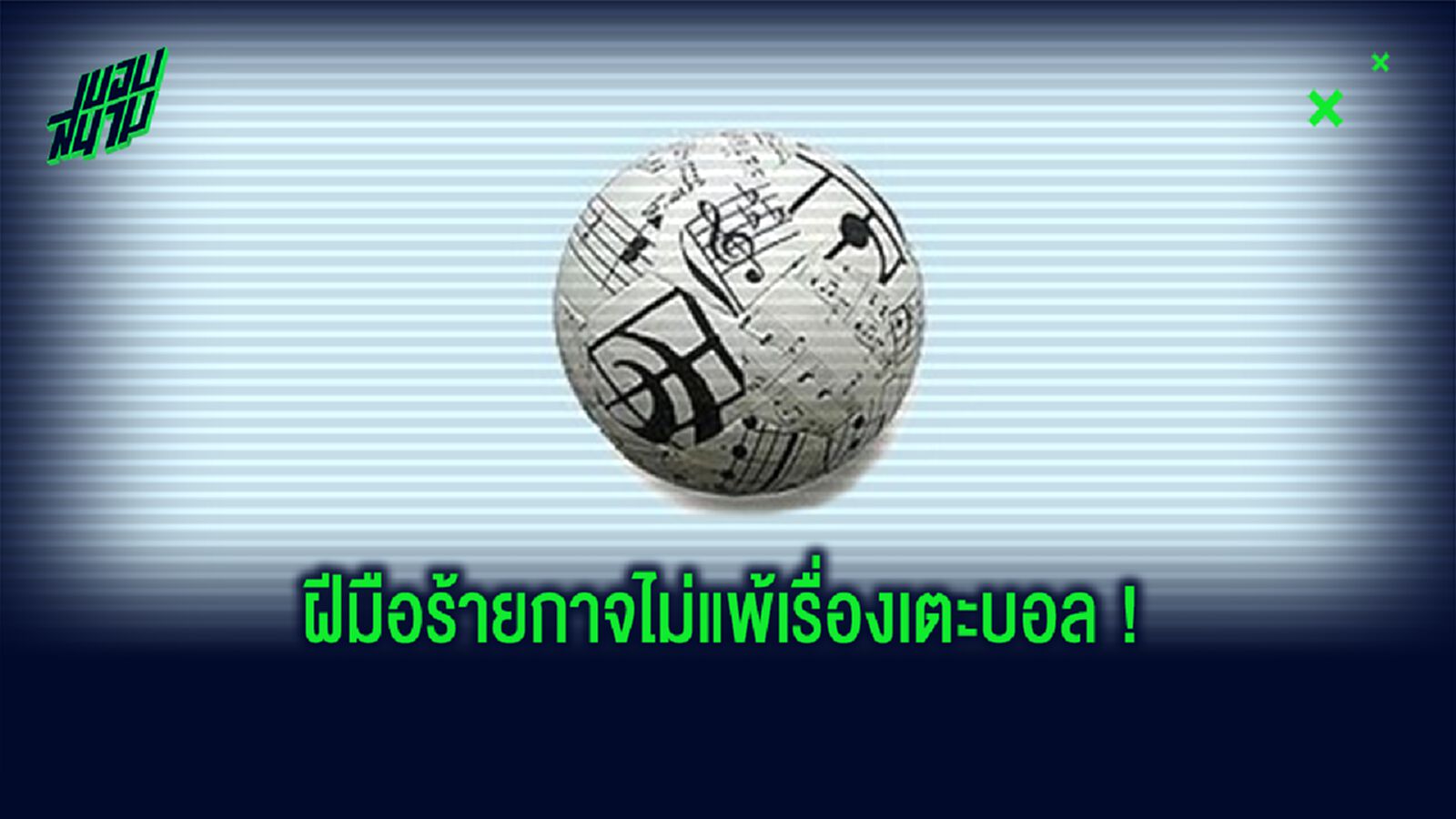 ยลโฉม! 10 นักฟุตบอล กับสกิลทาง ดนตรี ที่เทพ...ไม่แพ้ลวดลายในสนาม