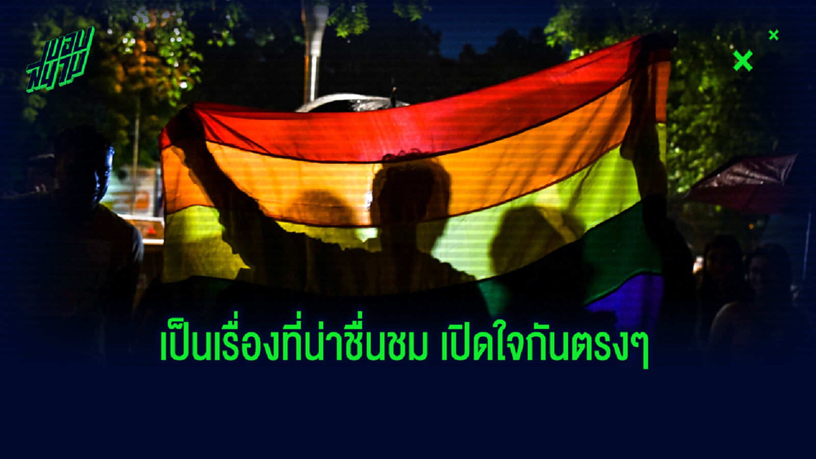 นับถือใจ! อดีตแข้งอังกฤษ ยอมรับมีรสนิยมชายรักชาย