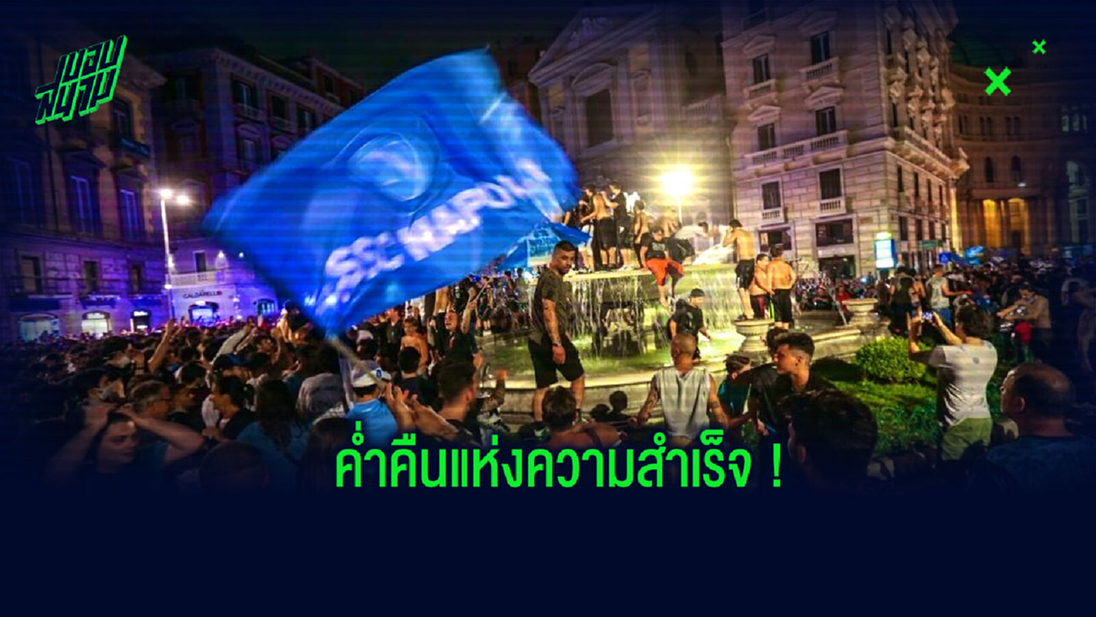 ชื่นมื่น! ชมบรรยากาศฉลองแชมป์โคปปา อิตาเลีย ของแฟนบอล นาโปลี (คลิป)