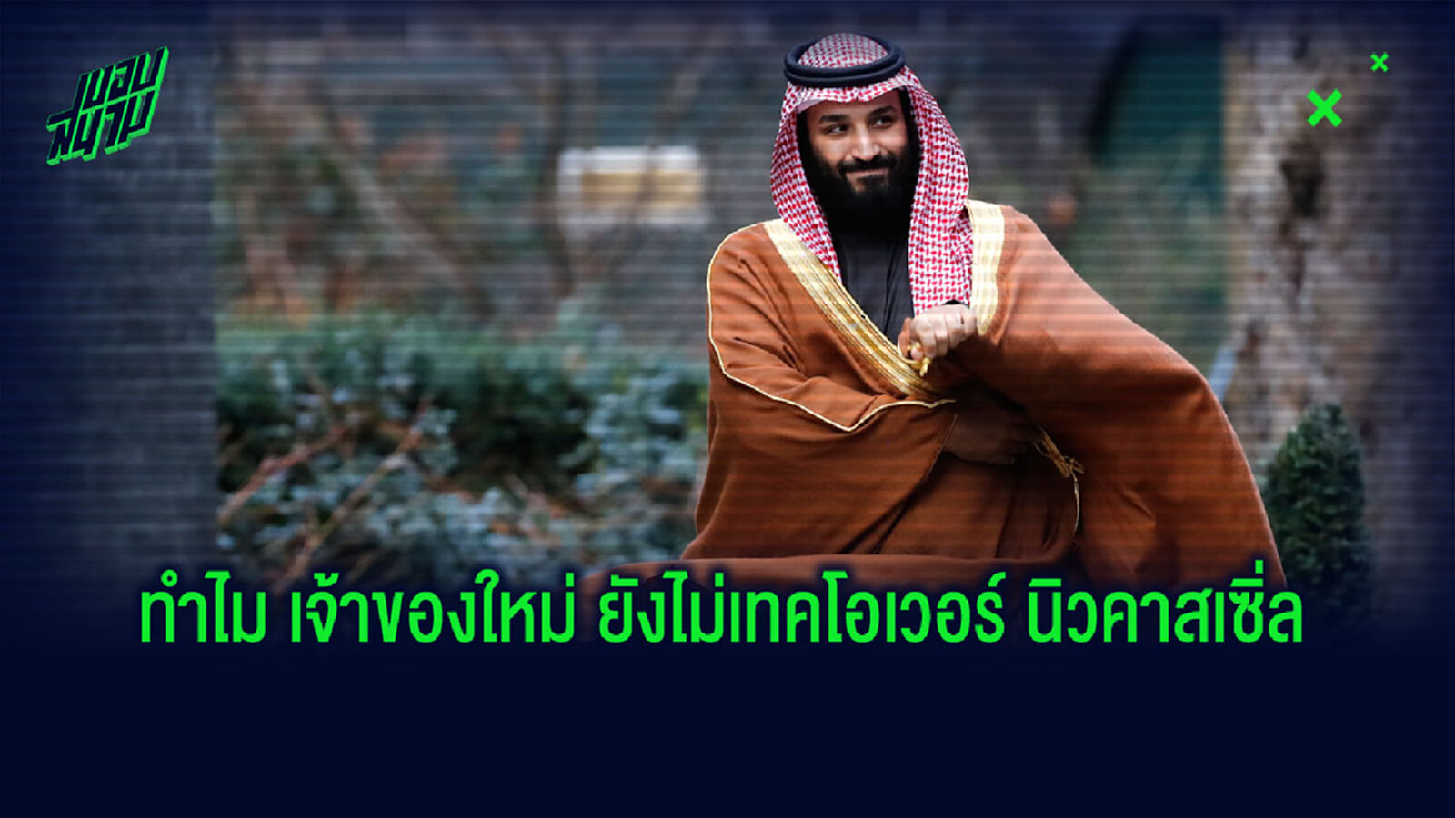 หนู(ยังไม่)ตกถังข้าวสาร! เรื่องราว สาลิกาดง ทำไมเจ้าของใหม่ ยังไม่ตกลงเทคโอเวอร์