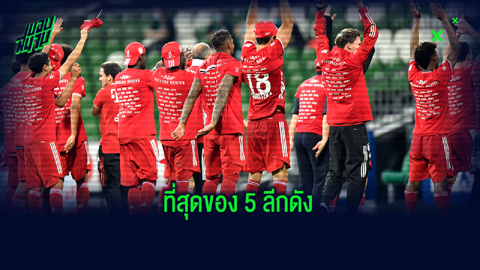เปิดลิสต์! ทีมคว้าแชมป์ลีกติดต่อกันมากสุดใน 5 ลีกดังยุโรป เปิดลิสต์! ทีมคว้าแชมป์ลีกติดต่อกันมากสุดใน 5 ลีกดังยุโรป