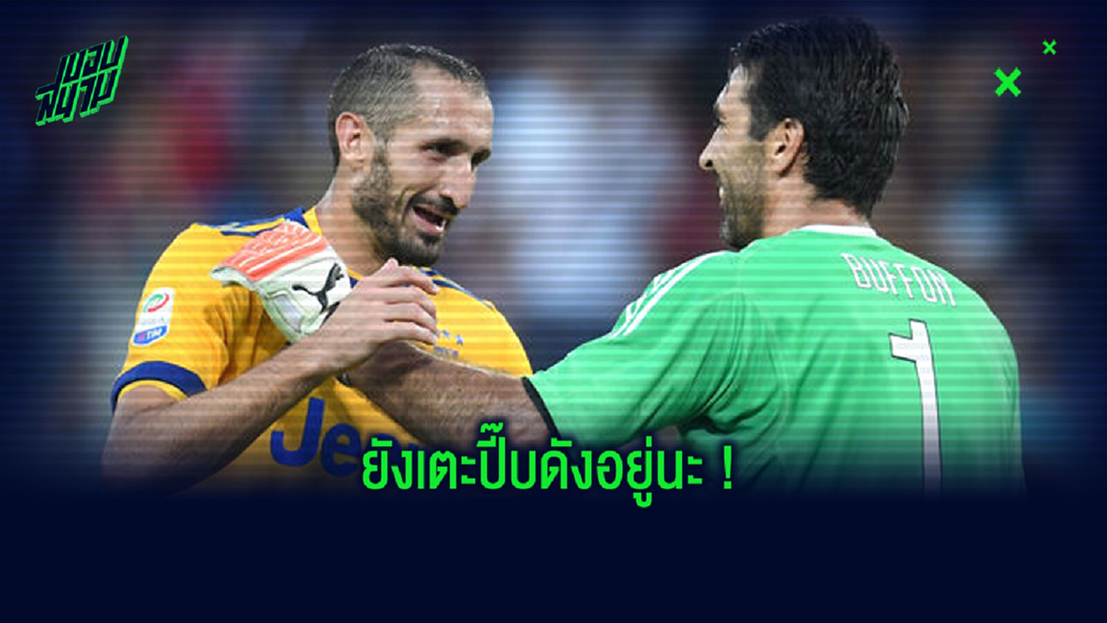 OFFICIAL ! ยูเวนตุส จับ บุฟฟ่อน-คิเอลลินี่ ต่อสัญญาถึงปี 2021