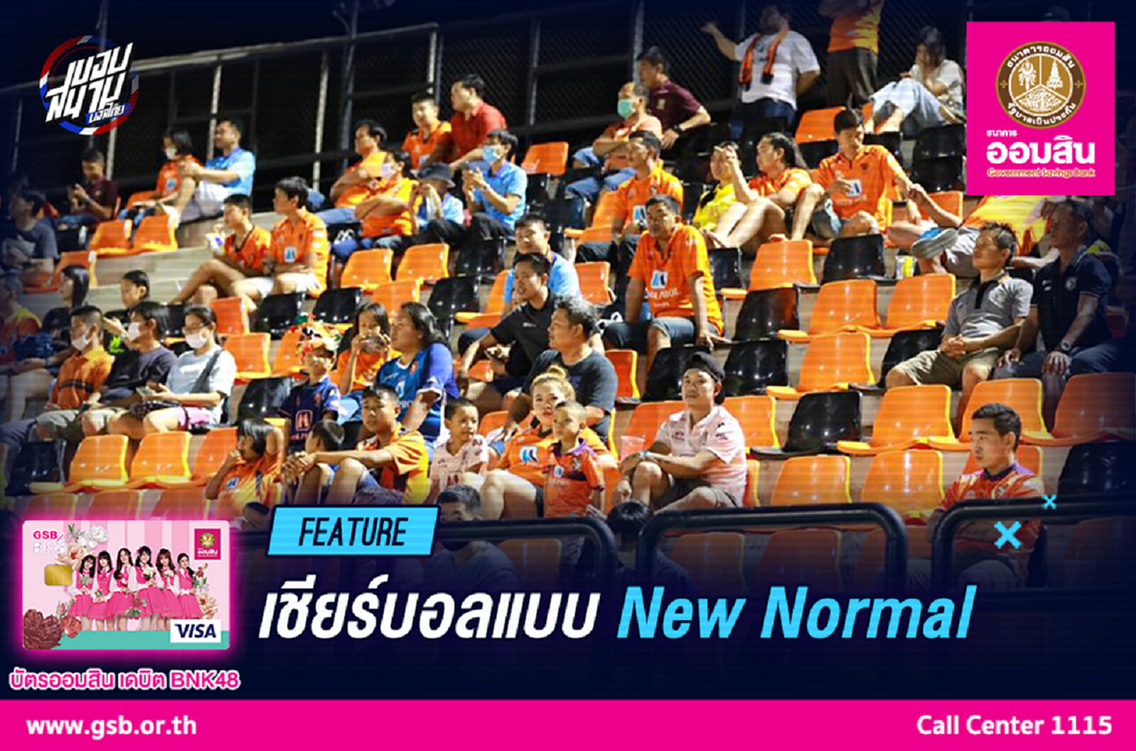 จากนี้ไปคงต้องเชียร์บอลไทยลีกแบบ "New Normal”