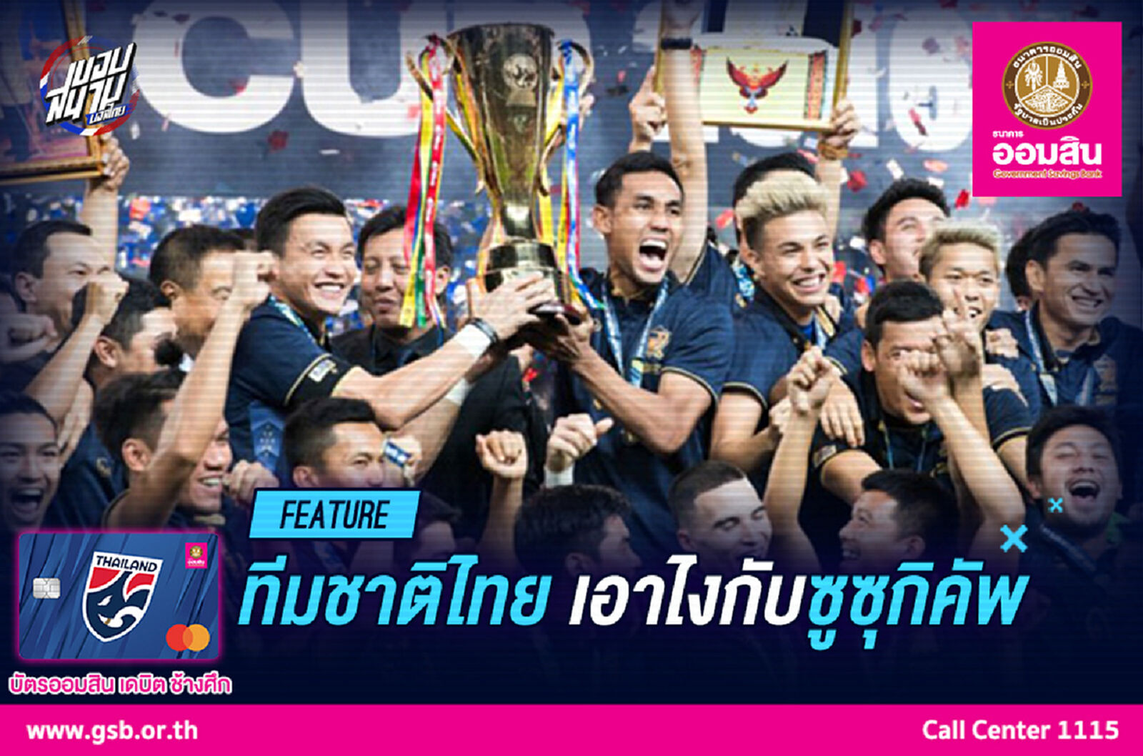 ทีมชาติไทย เอาไง กับ "เอเอฟเอฟ ซูซุกิ คัพ 2020"