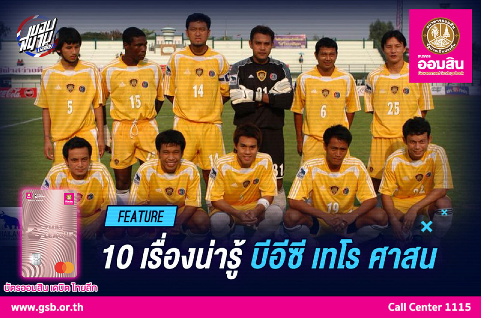 10 เรื่องน่ารู้ "บีอีซี เทโร ศาสน" อดีตเจ้าบุญทุ่มของเมืองไทย