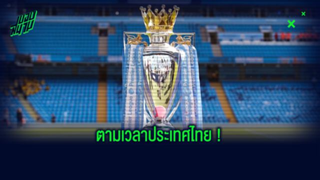 หลุด! โปรแกรม พรีเมียร์ลีก สัปดาห์แรก...แบ่งวันแล้วเรียบร้อย !