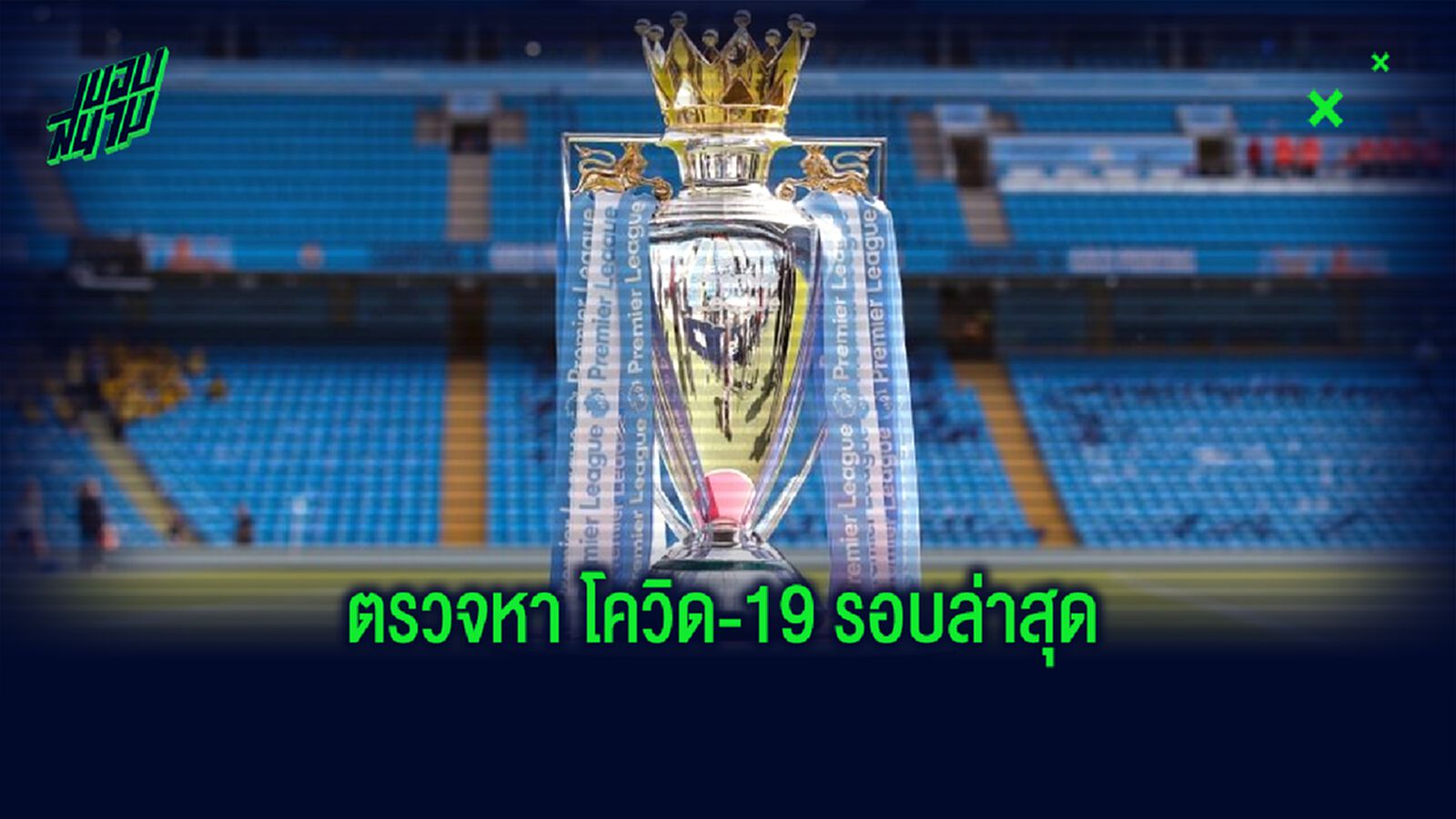 พรีเมียร์ลีก อัพเดท! ผลตรวจหา โควิด-19 รอบที่ 6