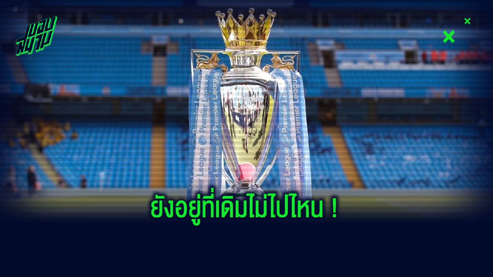 Forgotten XI : รวมทีมแข้ง พรีเมียร์ลีก ที่คุณอาจลืมไปแล้วว่า...ยังอยู่กับทีมเดิม