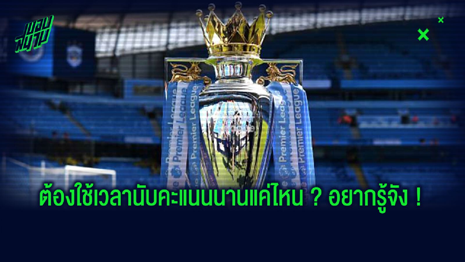 ใครแชมป์ ? เช็คตารางคะแนนรวม ลีกสูงสุดอังกฤษ ตลอด 131 ปี