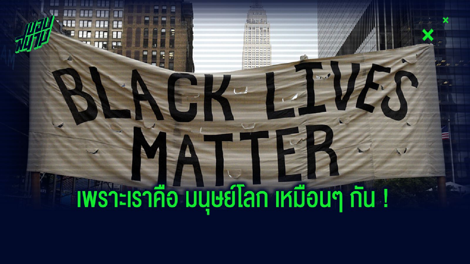 พรีเมียร์ลีก สนับสนุน! ให้ข้อความ Black Lives Matter ปรากฏบนเสื้อนักเตะ