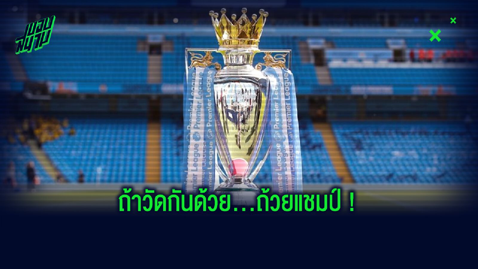 จัดอันดับ ! สโมสรอังกฤษ ที่ ประสบความสำเร็จ มากสุด