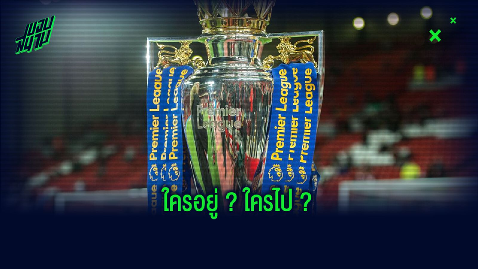 เปิดลิสต์ ! แข้งพรีเมียร์ลีก ใครอยู่ต่อ-ใครย้ายออก 1 กรกฏาคม นี้ ?