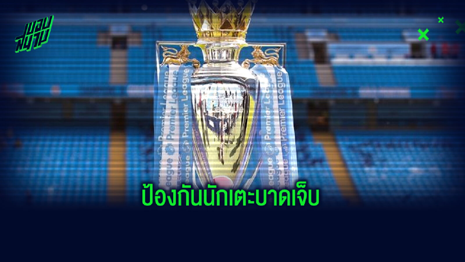 มาตรการเดียวกัน! พรีเมียร์ลีก ไฟเขียว เปลี่ยนตัว 5 คน จนจบซีซั่น
