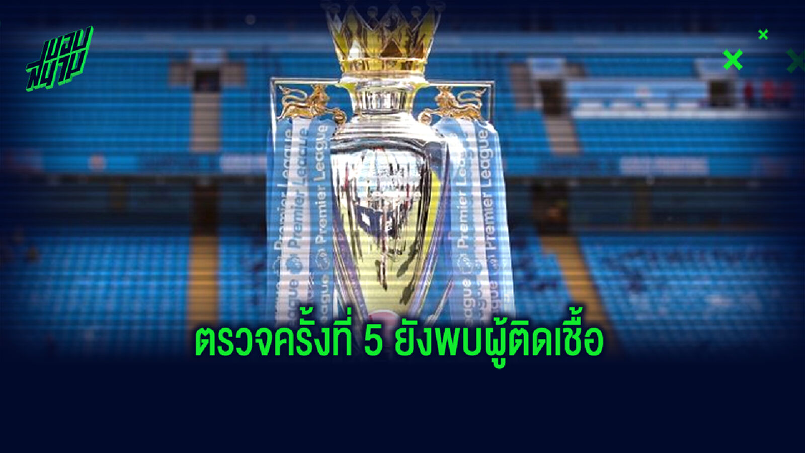 การ์ดอย่าตก! พรีเมียร์ ลุยตรวจ โควิด-19 ยังพบผู้ติดเชื้อ 1 คน จากทีมยักษ์ใหญ่